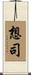 想司 Scroll