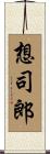 想司郎 Scroll