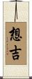 想吉 Scroll