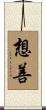 想善 Scroll