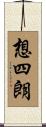 想四朗 Scroll