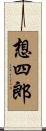 想四郎 Scroll