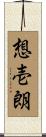 想壱朗 Scroll