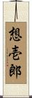 想壱郎 Scroll