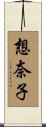 想奈子 Scroll