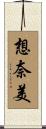 想奈美 Scroll