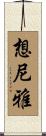 想尼雅 Scroll