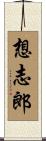 想志郎 Scroll