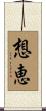 想恵 Scroll