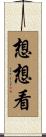 想想看 Scroll