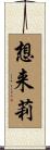 想来莉 Scroll