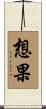 想果 Scroll