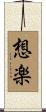 想楽 Scroll
