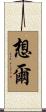 想爾 Scroll