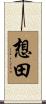 想田 Scroll