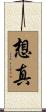 想真 Scroll