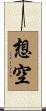 想空 Scroll