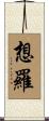 想羅 Scroll