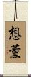 想薫 Scroll