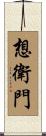 想衛門 Scroll