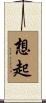 想起 Scroll