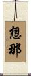 想那 Scroll
