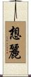 想麗 Scroll