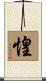 惶 Scroll
