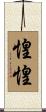 惶惶 Scroll