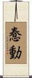 惷動 Scroll