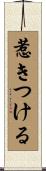 惹きつける Scroll