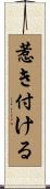 惹き付ける Scroll