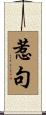 惹句 Scroll