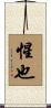 惺也 Scroll
