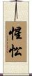 惺忪 Scroll