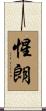 惺朗 Scroll