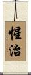 惺治 Scroll