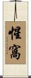 惺窩 Scroll