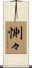 惻々 Scroll