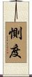 惻度 Scroll