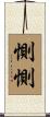 惻惻 Scroll