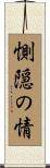 惻隠の情 Scroll
