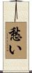 愁い Scroll