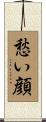 愁い顔 Scroll