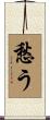 愁う Scroll