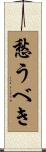 愁うべき Scroll