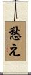 愁え Scroll