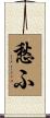 愁ふ Scroll