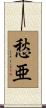 愁亜 Scroll