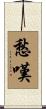 愁嘆 Scroll